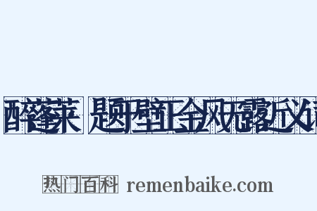 醉蓬莱·题于壁正金风无露近义词是什么意思的图片